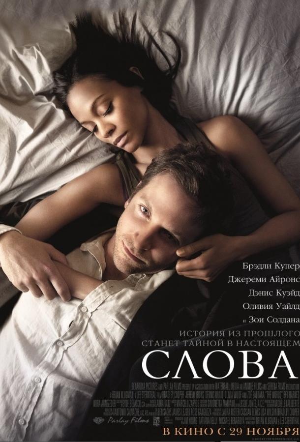 Фильм Слова 2012 года с Брэдли Купером и Зои Салдана смотреть онлайн